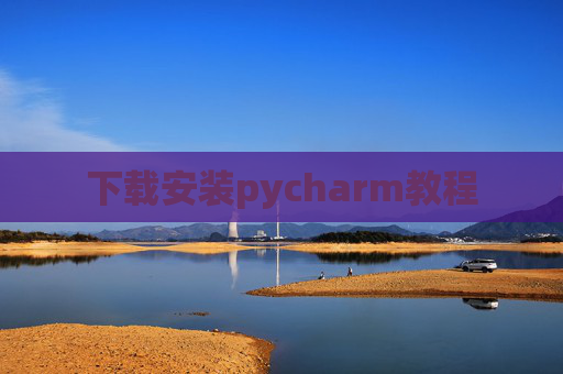 下载安装pycharm教程 下载安装pycharm教程